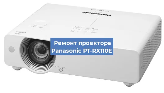 Ремонт проектора Panasonic PT-RX110E в Челябинске